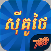 Top 13 Casual Apps Like 789Sikuthai Tienlen Fishing Niuniu Holdem - Best Alternatives