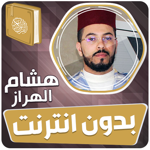 هشام الهراز قران بدون انترنت‎