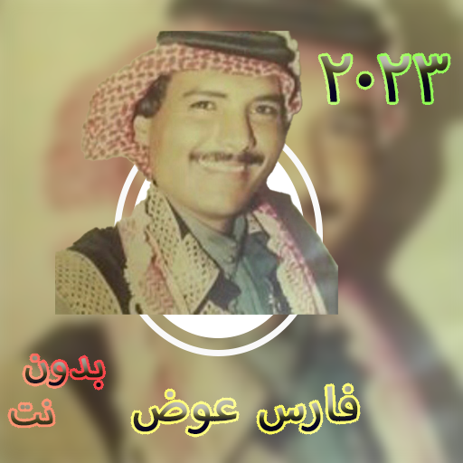 اغاني فارس عوض 2023 بدون نت logo