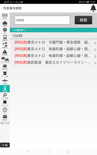 デジタル 東京時刻表 Pro Screenshot