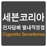 세븐코리아 전자담배별내점 icon