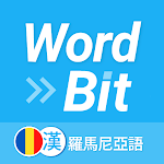 WordBit 羅馬尼亞語 (鎖屏自動學習) -繁體