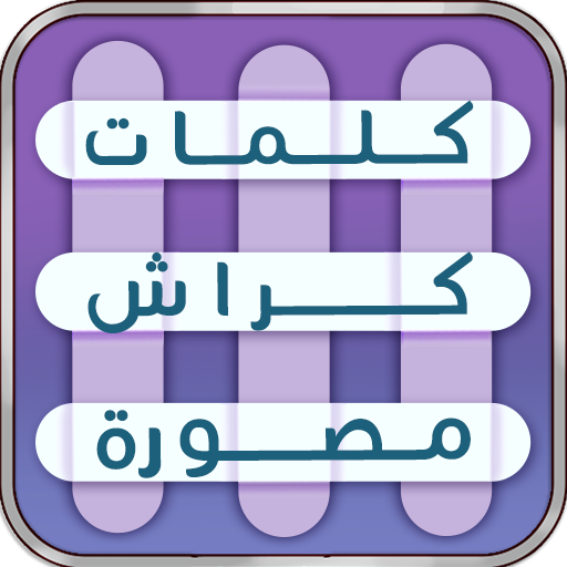 كلمات كراش |لعبة كلمات متقاطعة logo