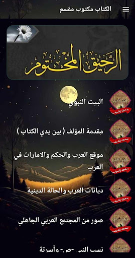 كتاب الرحيق المختوم بدون نت Screenshot 4 - AppWisp.com