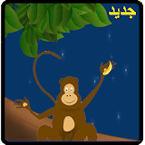 لعبة المزرعة و القرد icon