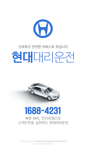 Android application 현대 대리운전 (1688-4231) screenshort