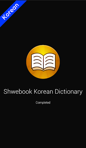 Android application Shwebook Korean Dictionary screenshort