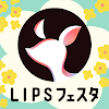 LIPS(リップス) コスメ・メイク・化粧品のコスメアプリ icon