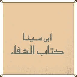 Icon image كتاب الشفاء-ابن سينا