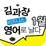 EBS FM 김과장 비즈니스영어(2014.1월호) icon