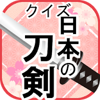 刀剣のクイズ/ゲームで学ぶ日本刀の雑学