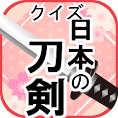 刀剣のクイズ ゲームで学ぶ日本刀の雑学 אפליקציות ב Google Play