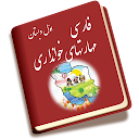 فارسی بخوانیم اول دبستان
