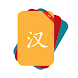 Chinese Dict & HSK Flashcards