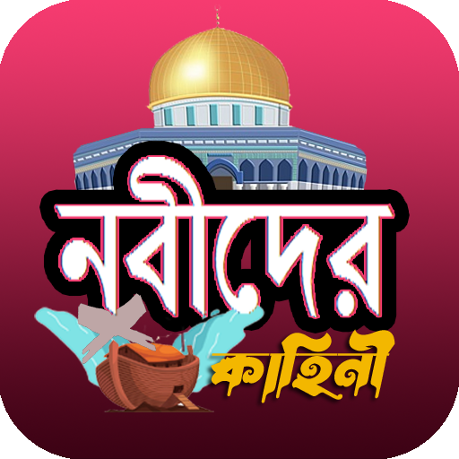 ইসলামের নবীদের সম্পূর্ণ জীবনী logo