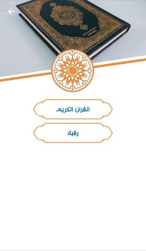 أسرار الشفاء بالقرآن الكريم Screen 3
