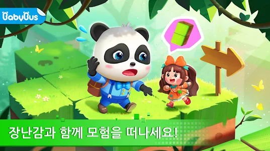 아기 팬더의 장난감 모험
