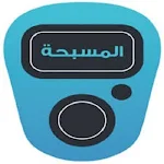 Cover Image of Download المسبحة الالكترونية  APK