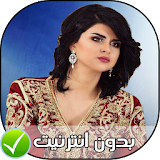 salma rachid - اغاني سلمى رشيد بدون نت 2018 icon