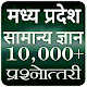 Madhya Pradesh Gk In Hindi (mp gk) विंडोज़ पर डाउनलोड करें