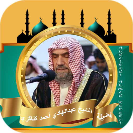 القران كامل عبد الهادي كناكري logo