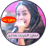 Cover Image of Download أغاني إيمان الشريف بدون نت 1.2 APK