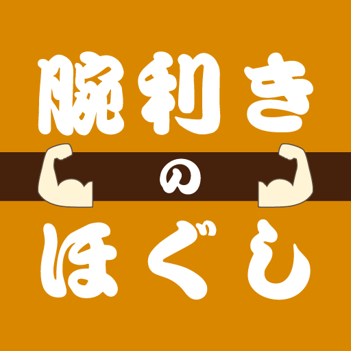 腕利きのほぐし 公式アプリ logo