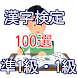 漢字検定 準1級 1級問題の出題率の高い漢字 漢検検定 - Androidアプリ