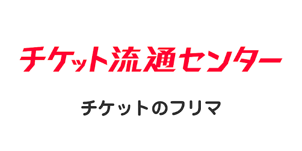 チケット 流通センター 電子チケット 紙チケット売買 個人間チケットリセール التطبيقات على Google Play