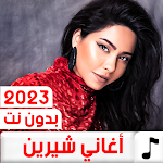 Cover Image of Télécharger جميع اغاني شيرين بدون نت 2023  APK