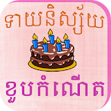 Khmer Birthday Fortune icon