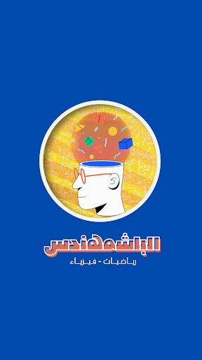 Android application البشمهندس screenshort