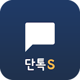 단톡S - 친구만들기, 채팅, 랜덤채팅, 여친, 톡친 icon