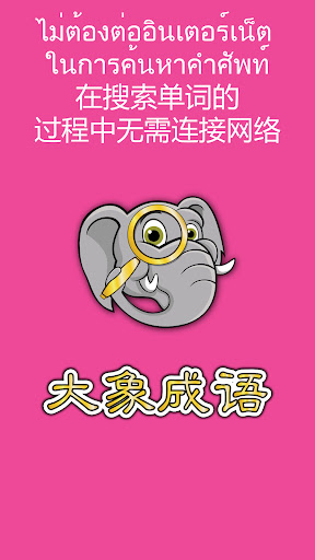 Android application Daxiang Idioms screenshort