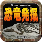 恐竜発掘「三畳紀」「ジュラ紀」「白亜紀」 icon