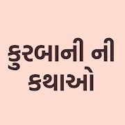 Kurbani Ni Katha (કુરબાની ની કથાઓ)