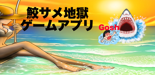 サメを撃つゲームアプリ 夏休みの海物語 التطبيقات على Google Play