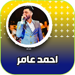 Cover Image of Télécharger جميع اغاني احمد عامر  APK