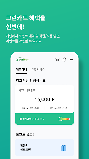 그린카드(ecomoney, 에코머니) Screen 2
