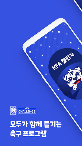 Android application KFA챌린지 screenshort