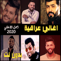 اغاني عراقية حزينة 2020 بدون نت اكثر من 90 اغنية