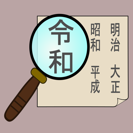 日本の元号 logo