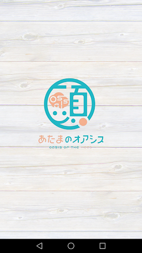 栃木県小山市にある あたまのオアシス小山店 Screenshot 1 - AppWisp.com