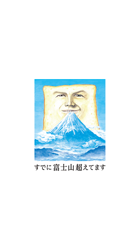 Android application すでに富士山超えてます screenshort