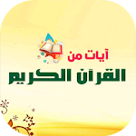 Cover Image of डाउनलोड صور آيات قرآنية تريح القلوب 7.0 APK