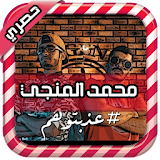 أغاني محمد المنجي - أغنية عذبتوهم icon