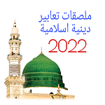 Cover Image of Baixar ملصقات تعابير اسلامية دينية  APK