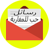 رسائل  حب مغربية 2019 icon
