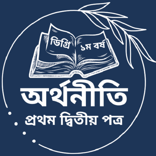 অর্থনীতি ১ম ও ২য় পত্র logo