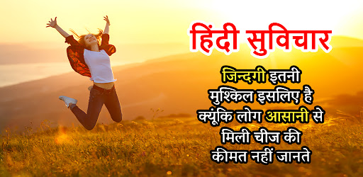 Hindi Suvichar : अनमोल वचन